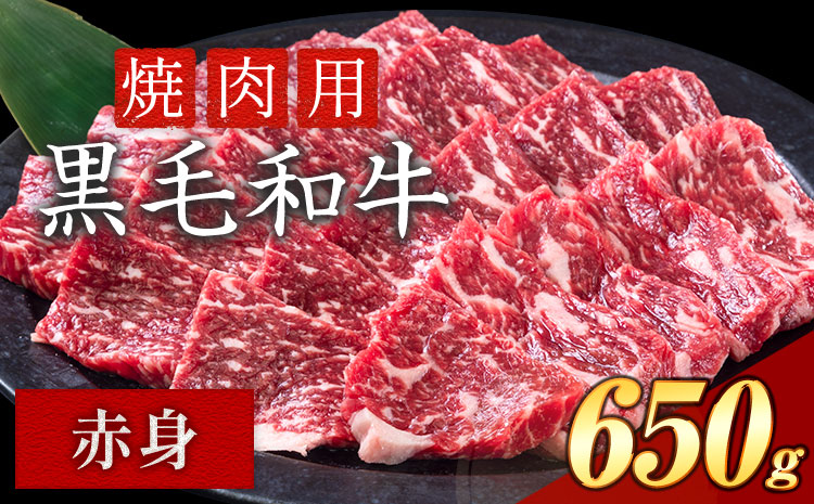 赤身 焼肉 650g 数量限定 牛肉 冷凍 黒毛和牛 切り落とし 《30日以内に出荷予定(土日祝除く)》 個別 取分け 小分け 個包装 赤身 岡山県 矢掛町 牛 牛肉 和牛 焼き肉 グルメ 小分け 小分けパック 送料無料 ---ofn_fynka_30d_25_10000_650---