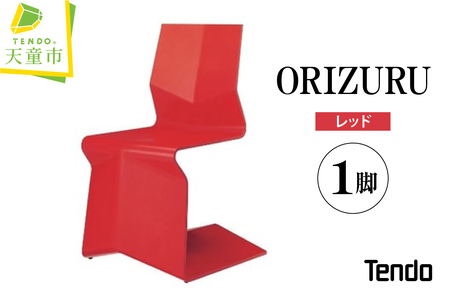 ORIZURU ( レッド ) 天童木工 山形県 天童市 08-19-097