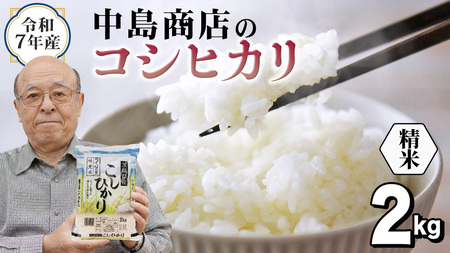 令和7年産 茨城県産 精米 コシヒカリ 2kg （2kg×1袋）