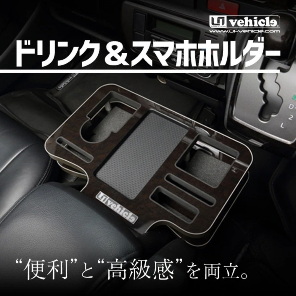 【トヨタ 200系ハイエース用】ドリンク&スマホホルダー　マホガニー
