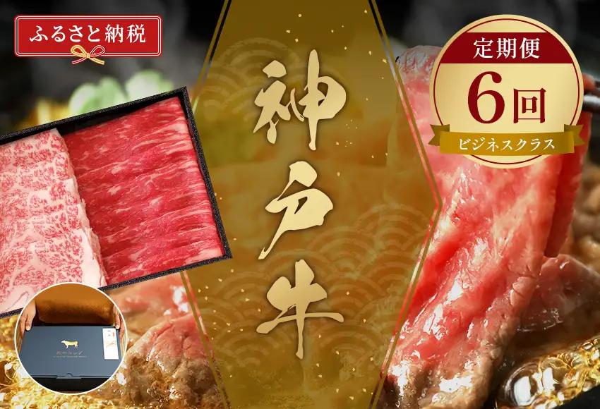 【和牛セレブ】 神戸牛 定期便 「ビジネスクラス」（定期便6回）　定期 定期購入 牛肉 肉 神戸ビーフ 神戸肉 兵庫県 加東市