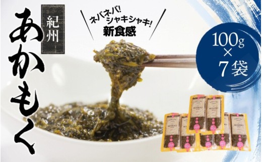 ［由良町産］紀州あかもく 100g×7パック（2025年産）|【sml907B】