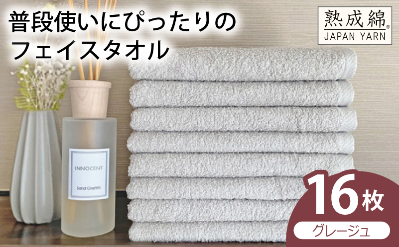 【スピード発送】普段使いにぴったりのフェイスタオル 16枚（グレージュ）【泉州タオル 高品質 綿100％ 日本製 国産 単色 シンプル 大阪 泉佐野 大阪府 泉佐野市】