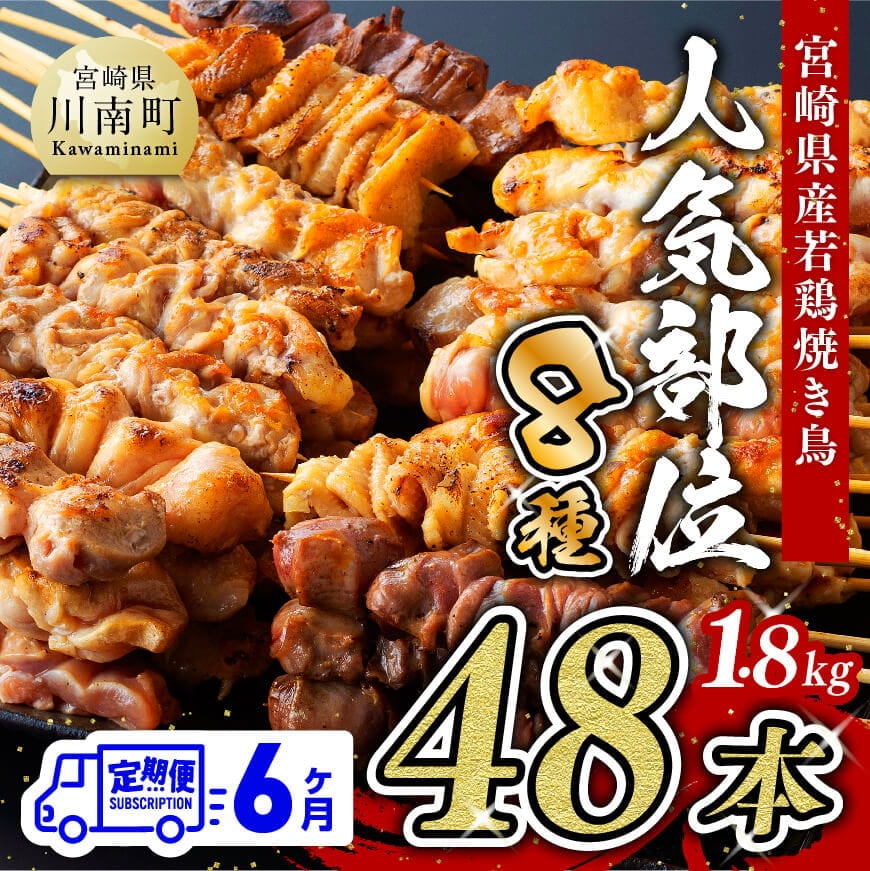 【６ヶ月定期便】焼き鳥人気部位串8種４８本　鶏肉 鶏 肉 焼き鳥[D07801t6]