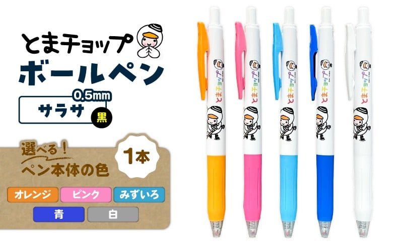 
                  ＜選べる＞ボールペン サラサ　T042-012
                