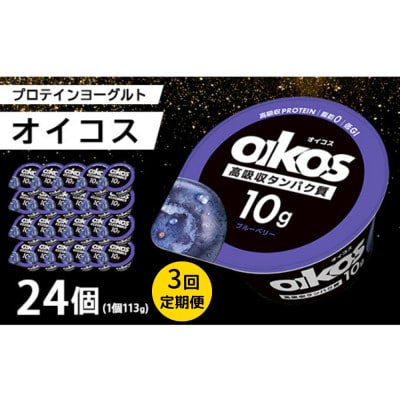 【毎月定期便】ダノン オイコス 脂肪0 ブルーベリー 113g×24個全3回【配送不可地域：離島・沖縄県】【4066226】