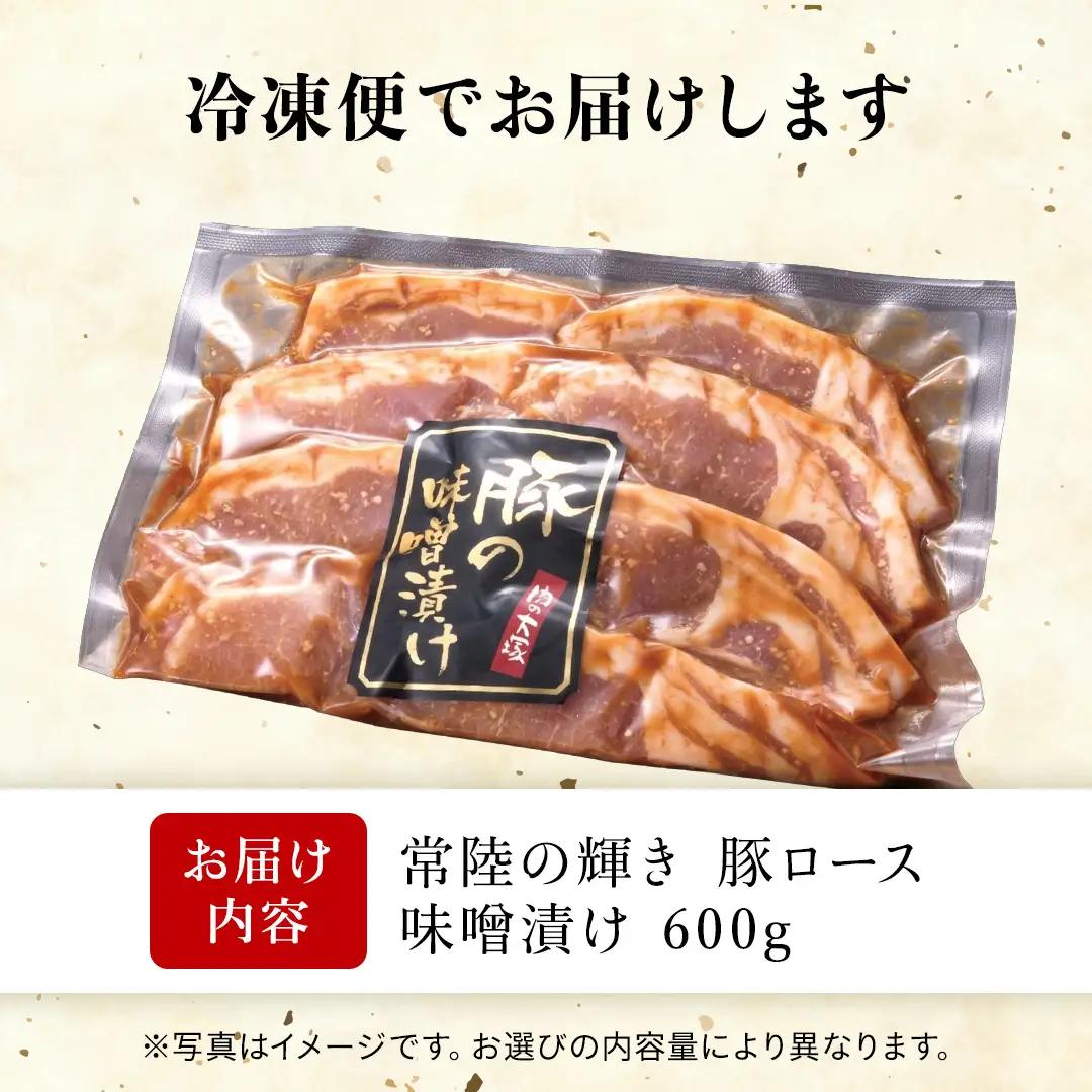 焼くだけ！【 常陸の輝き 】豚ロース 味噌漬け 600g （ 100g × 6枚 ）豚肉 ブランド豚 茨城県 銘柄豚 味噌 冷凍 人気 おすすめ 味付き肉 味付け肉 惣菜 おかず タレ漬け (AP00