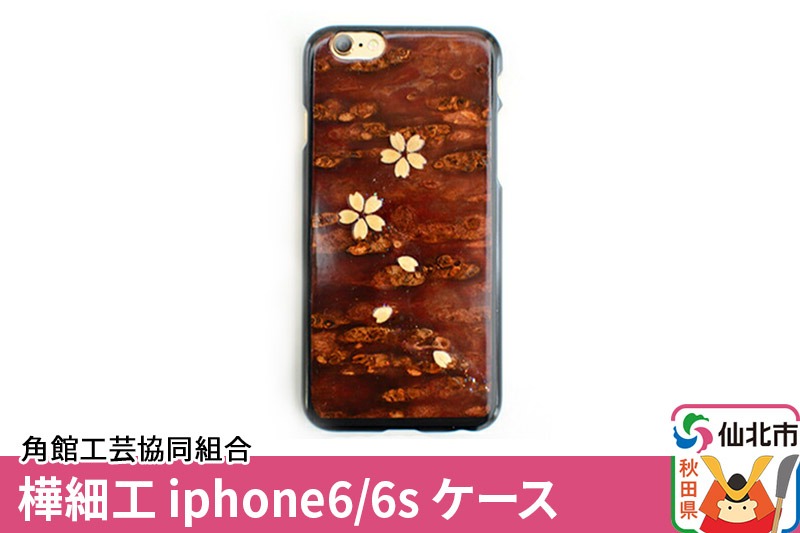 角館樺細工《樺細工 八柳》iphone6／6s ケース 角館工芸協同組合|02_kdk-192001