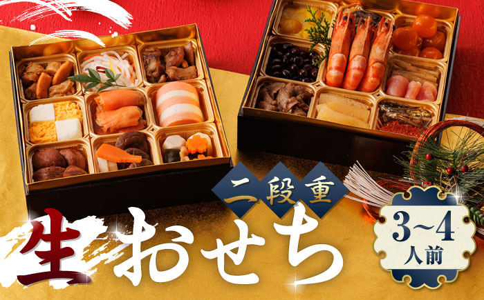 
【年内発送】生おせち 二段重 3〜4人前 20品 冷蔵 盛付済み 迎春 新春 おせち 年内発送 数量限定 2025年 和風【食彩の里 ふしみ】[YAG008]
