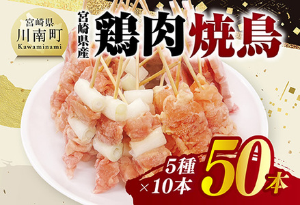 宮崎県産鶏肉　焼鳥50本（5種×10本） 【 鶏肉 鶏 肉 焼き鳥 もも ねぎま 肩肉 小肉 せせり 豚バラ 宮崎県産 送料無料 】