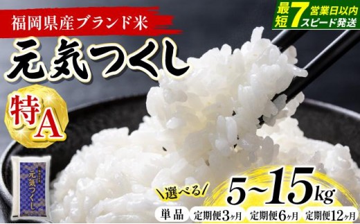 
                  ＜選べる容量＆お届け回数＞【最短7営業日以内発送】福岡県産米 元気つくし 精米 (5kg～15 kg) 定期便 令和7年産 ※北海道・沖縄・離島は配送不可【精米 7年産 国産 福岡県産 お米 ブランド米 5kg 10kg 15kg 選べる容量 げんきつくし】CY011-013
                