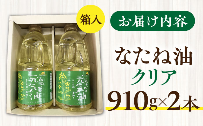 【一番搾り！】「元気油」白石産 なたね油（クリアタイプ2本セット）【道の駅しろいしカンパニー】 [IAA023]