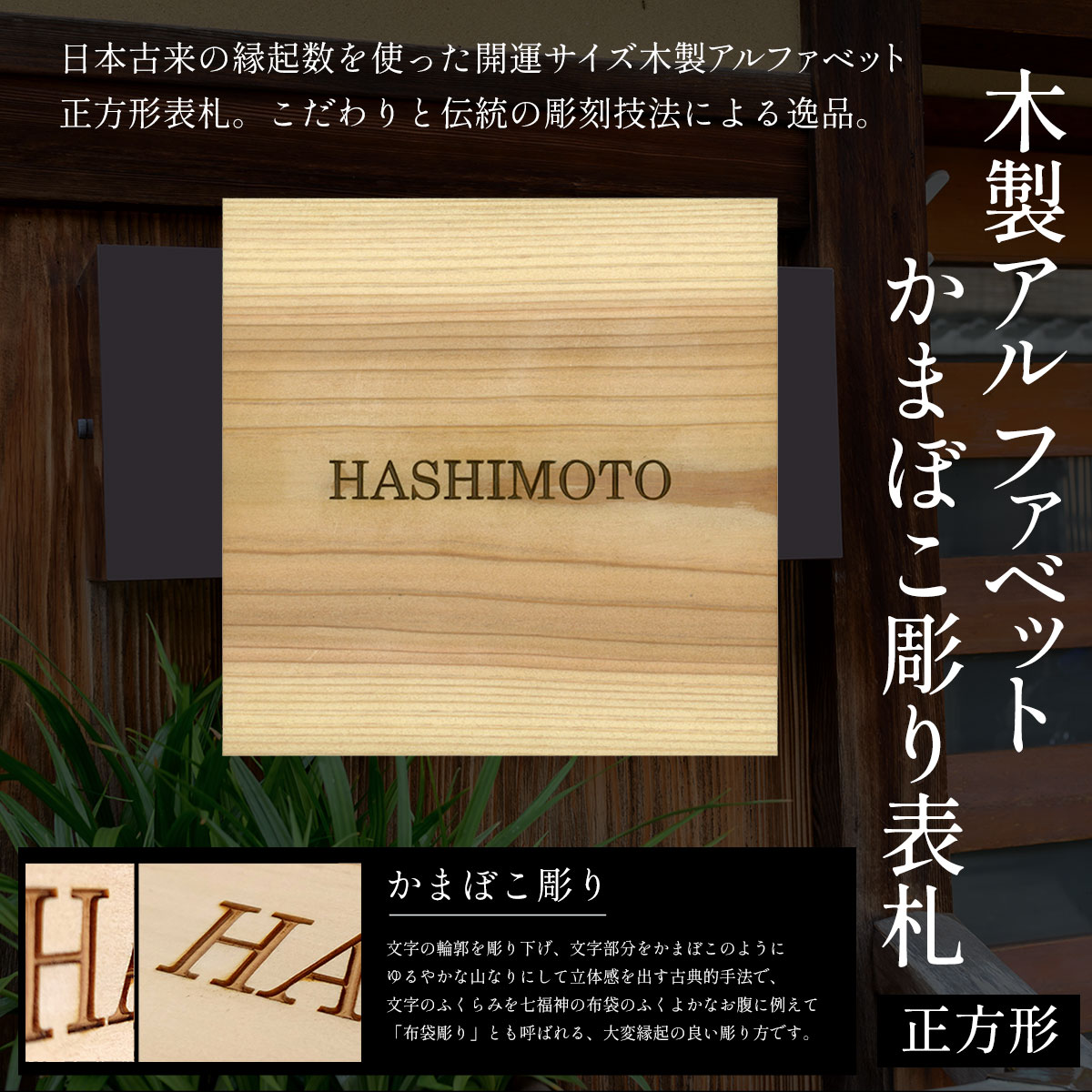 【ふるさと納税】木製アルファベットかまぼこ彫り表札(正方形) ふるさと納税 表札 木製 木彫り かまぼこ彫り 英字 アルファベット 木工 木製品 オーダーメイド 京都府 福知山市 FCG027