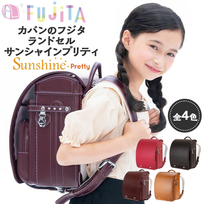 【ふるさと納税】フジタのランドセル SunshinePretty(サンシャインプリティ) 4色 [牛革製] ランドセル 各カラー1点限定！！！