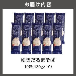 ゆきだるまそば　180g×10袋