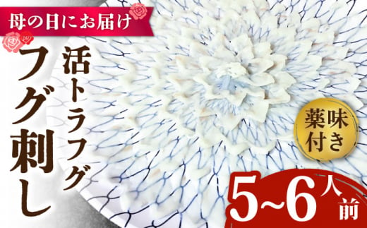 【母の日にお届け！】活トラフグ フグ刺し（５〜6人前）  / ふぐ フグ 河豚 トラフグ ふぐ刺し / 南島原市 / ながいけ [SCH065]