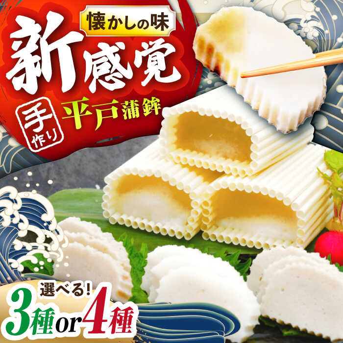 【ふるさと納税】【選べる内容量】【楽天限定】【1本1本を手作業で】平戸 すぼ蒲鉾BOX 3種セット or 4種セット 平戸市 / 大吉蒲鉾 [KAA130] かまぼこ 練り物 おつまみ あじ あご アジ 飛魚 1万円 10000円 1万 10000円以下 10000円