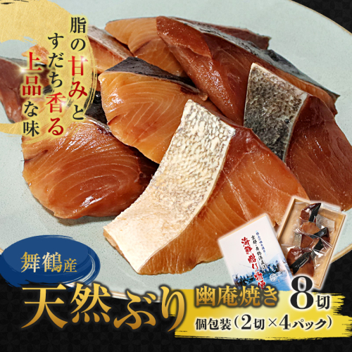 舞鶴産 天然ぶり 幽庵漬け 8切（2切×4パック） 定置網漁＆瞬間冷凍で鮮度キープ | 舞鶴ぶり 舞鶴産ぶり 幽庵漬け 天然ぶり 骨取り 個包装  ぶり焼き ぶりの幽庵漬け 定置網瞬間冷凍 舞鶴魚介