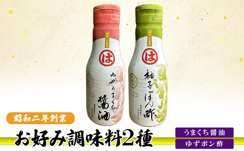 【朝倉市制施行20周年記念企画】お好み調味料 2種 調味料 セット うまくち醤油 ゆずポン酢 ※配送不可：離島