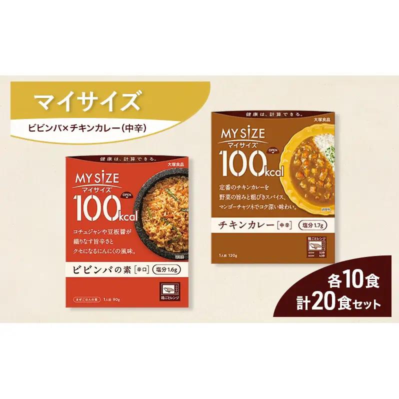 大塚食品 マイサイズ  100kcal ビビンバの素×チキンカレー（中辛） レトルト 計20食 セットレトルト ビビンバ カレー インスタント 防災 神奈川県 綾瀬市