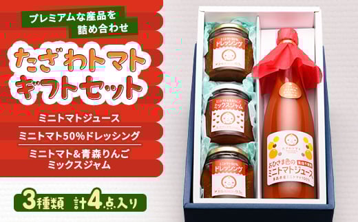 
            たざわトマトギフトセット【1637642】
          
