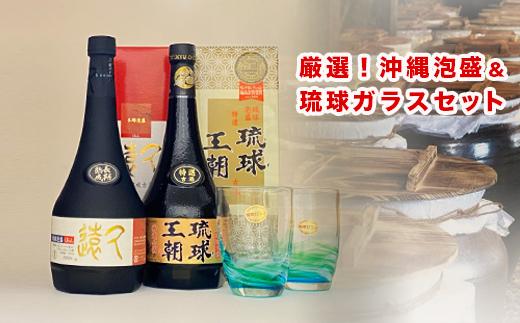 厳選泡盛！沖縄泡盛&琉球ガラスセット