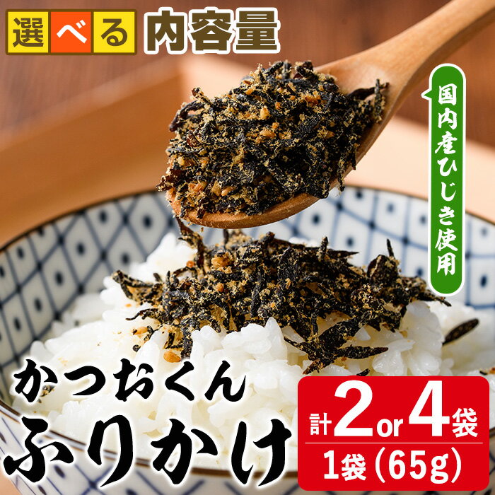 【ふるさと納税】＜内容量が選べる＞ごはんのお供！かつお くん ふりかけ (計130g or 260g) 小分け 調味料 ひじき ご飯 ごはん ご飯のお供 お弁当 おにぎり 栄養 カツオ【CW24・CW25】【山忠】