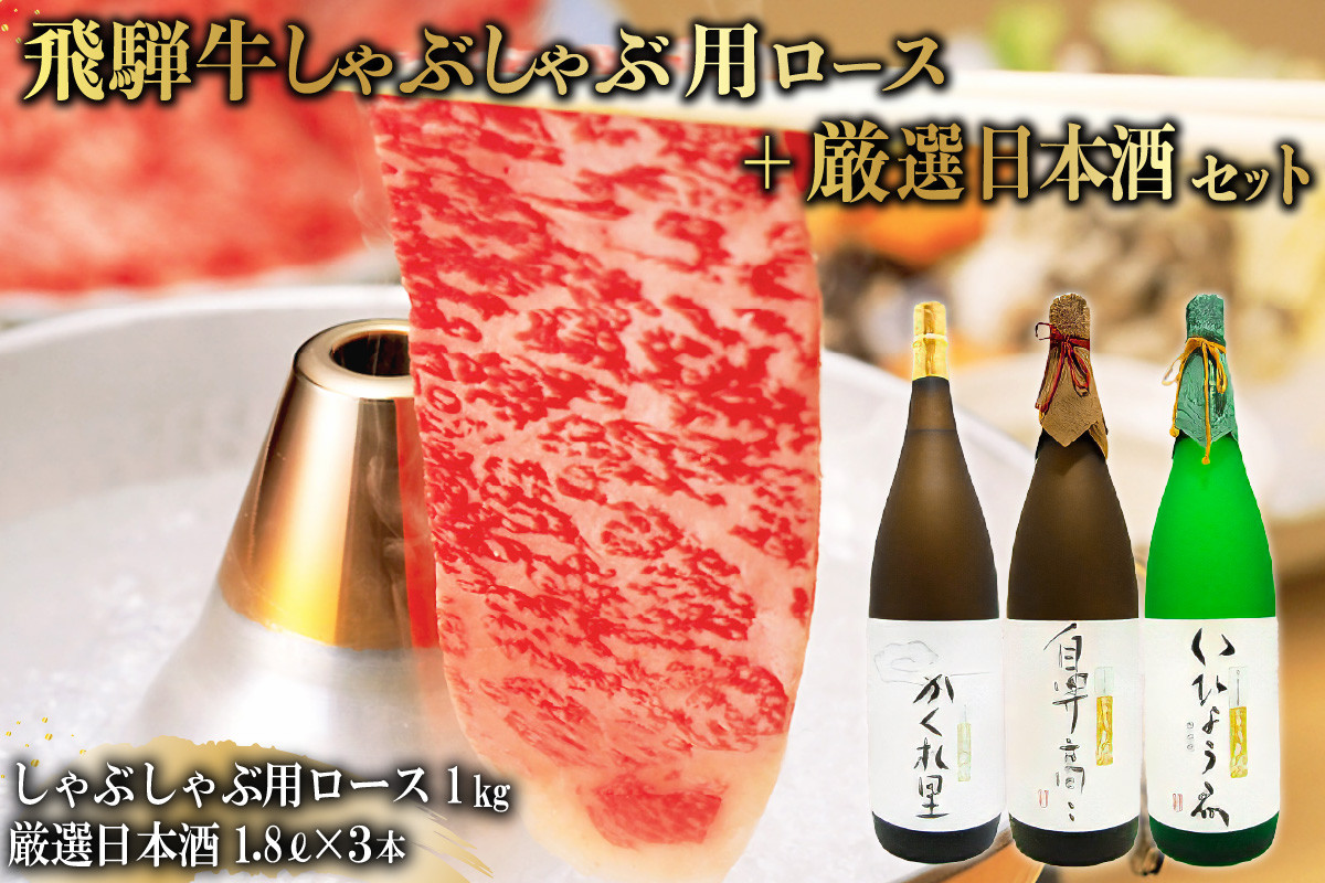 
2-3　飛騨牛 しゃぶしゃぶ用ロース 1㎏（500g×2） + 厳選日本酒1.8L×3本
