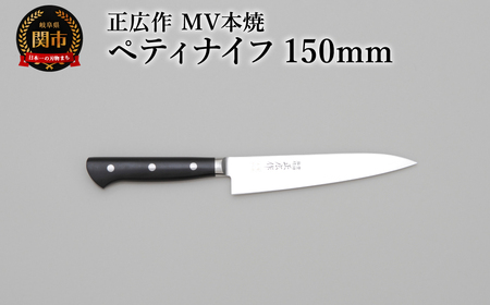 正広作　MV-本焼　ペティ　150ｍｍ