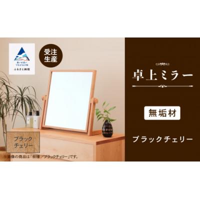 ふるさと納税 小松市 卓上ミラー ブラックチェリー無垢材