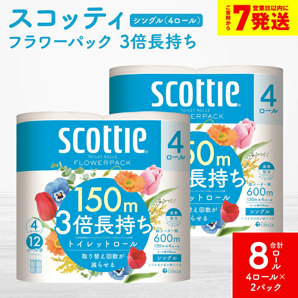 【ふるさと納税】【スコッティ】トイレットロール シングル フラワーパック 3倍長持ち 8ロール 香りつき 日用品 生活必需品 送料無料 スピード発送 【7営業日以内に発送】