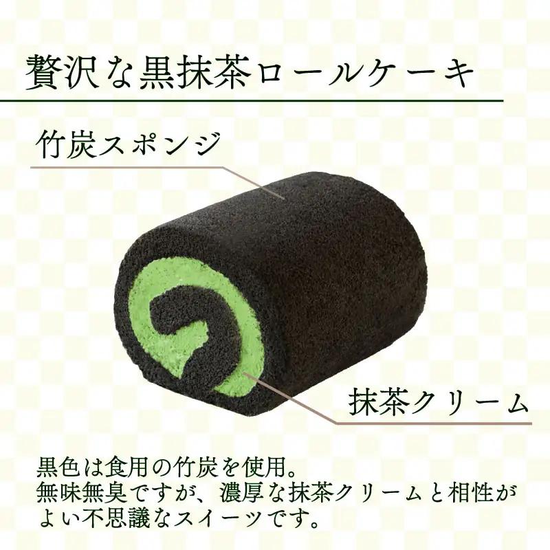黒抹茶ロールケーキ 1本 抹茶スイーツ 