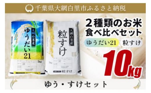 【令和７年産】大網白里産 ２種類のお米食べ比べセット10kg　ゆうだい21(5kg)・粒すけセット(5kg) ふるさと納税 米 10kg 千葉県産 大網白里市 食べ比べ 米 こめ 送料無料