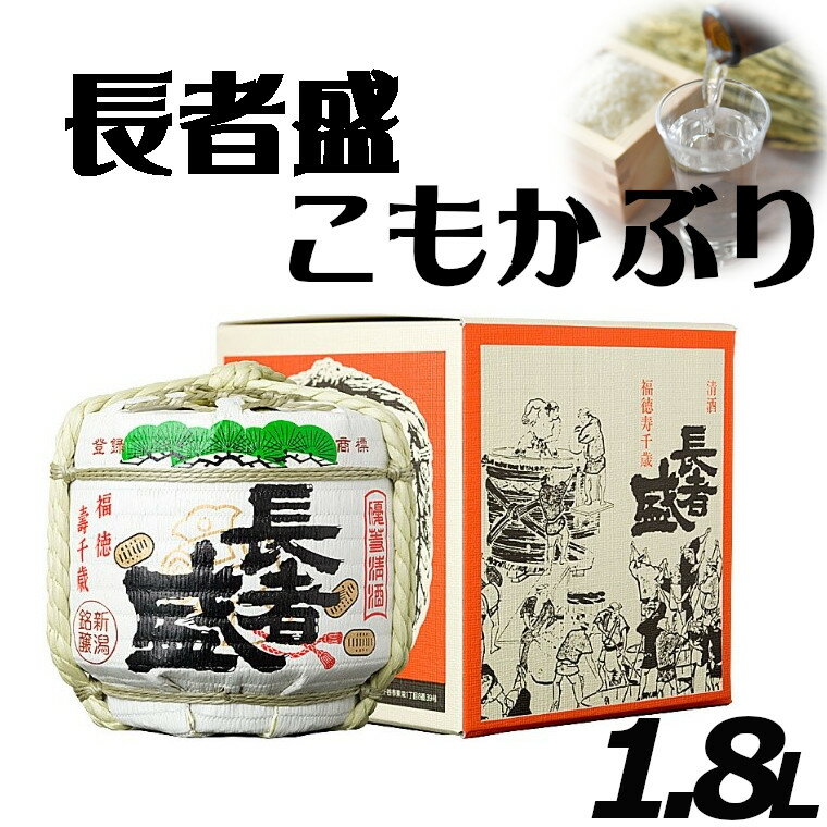 【ふるさと納税】日本酒 長者盛 こもかぶり 1.8L×1個 sake お酒 人気 インスタ 映え 新潟銘醸 【0002-0058-01】