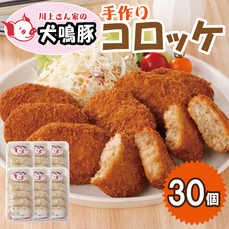 【泉佐野ブランド豚】犬鳴豚の手作りコロッケ（30個入り）【国産 ブランドポーク 惣菜 工場直送】 010B1283