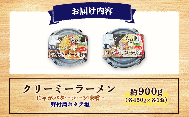 クリーミーラーメン ( じゃがバターコーン味噌 ・ 野付湾ホタテ塩 ) 各450g ×各1食 計900g 「あら陣」中標津本店で人気のラーメン | ふるさと納税 北海道 中標津 なかしべつ 味噌 味噌