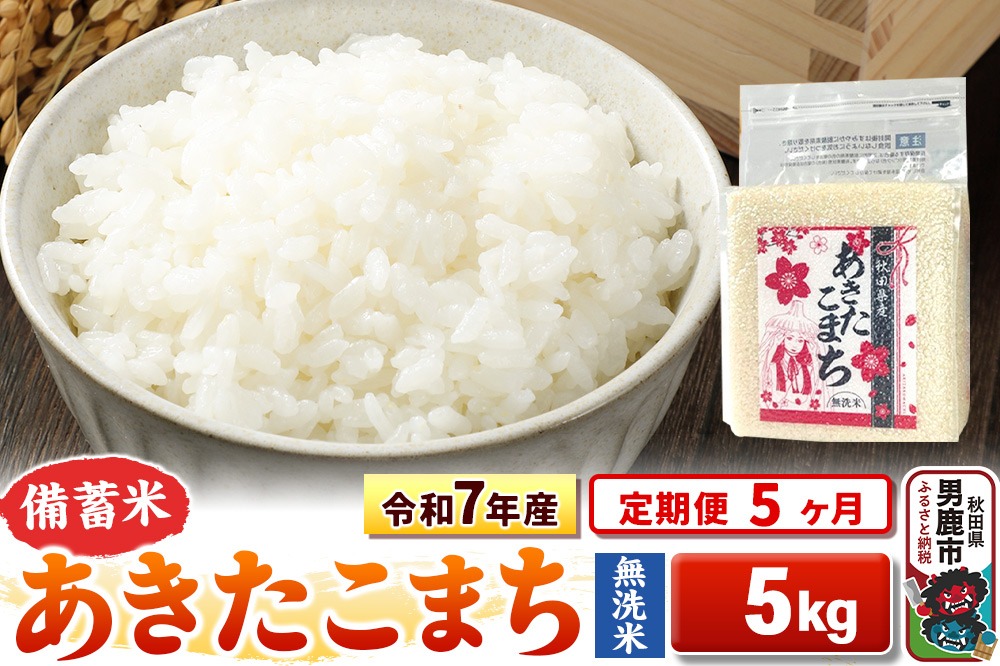 《定期便5ヶ月》令和7年産 新米【備蓄米 無洗米】秋田県産 あきたこまち 5kg（2.5kg×2袋）|23_kml-040505