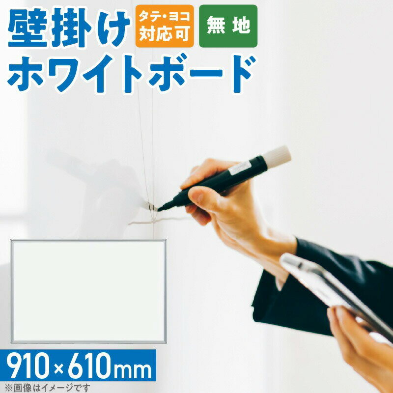 【ふるさと納税】壁掛け用ホワイトボード（無地） 壁掛け 無地 910×610 マグネット対応 マーカー付き イレイザー付き マグネット付き 馬印 愛知県 小牧市