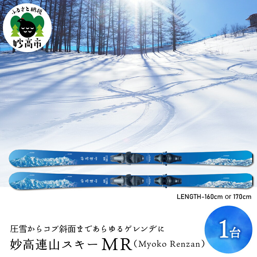 【ふるさと納税】 妙高連山 スキー MR Myoko Renzan ( 選べるサイズ / 160cm または 170cm ) ウインタースポーツ スポーツ アウトドア スキー用品 スキー板 大人用 大人 送料無料 新潟県 妙高市