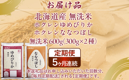 【5ヶ月定期配送】（無洗米600g）食べ比べセット（ゆめぴりか、ななつぼし） 