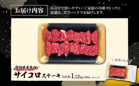 宮崎県産 黒牛 ステーキ 赤身 牛肉 ステーキ用 280g × 4パック サイコロ モモ 280g 1120g 肉 牛 国産牛 小分け 真空パック 冷凍 贈答 ギフト人気 国産 えびの市 送料無料