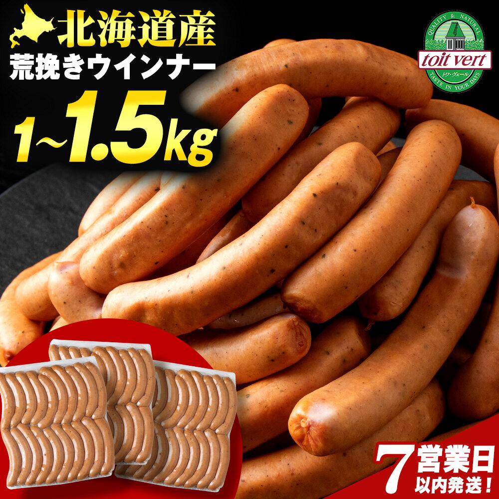 【ふるさと納税】【7営業日以内発送】【大容量】トワ・ヴェールの粗挽きウインナー 40本(約1kg)・60本(約1.5kg) 1パック約500g 黒松内町特産物手づくり加工センター粗びき 加工肉 真空パック 北海道ふるさと納税 ふるさと納税 北海道 黒松内町 通販 贈答品 贈り物