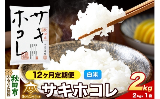 令和8年産 《定期便12ヶ月》サキホコレ 2kg【白米】秋田県産 [さきほこれ お米 精米 小分け 定期便 2kg袋]