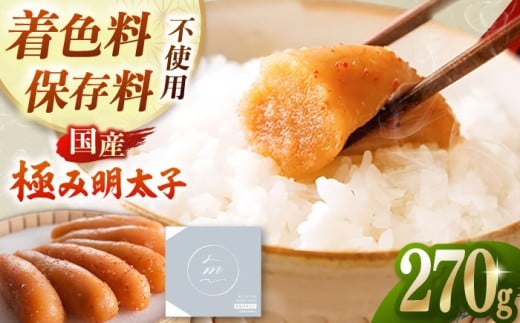 【お中元対象】国産 極み明太子 樽（小）270g  ▼北海道産 めんたいこ おかず 博多 冷凍 おいしい 本場 発色剤不使用 保存料不使用 国産明太子 桂川町/株式会社 海千[ADAR016]