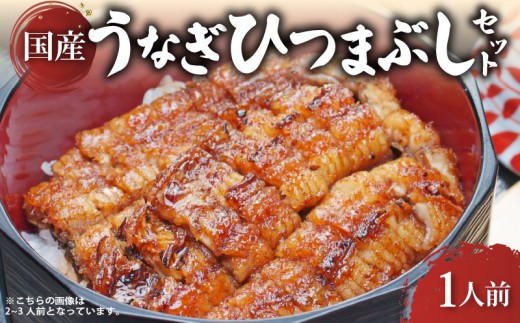 年内発送 炭火焼き 国産 うなぎ ひつまぶしセット 1人前 ひつまぶし うなぎ 鰻 ウナギ 小分け 炭火焼 炭火 うなぎ国産 おすすめ 簡単調理 ギフト プレゼント 滋賀 彦根 あゆの店きむら うなぎや源内