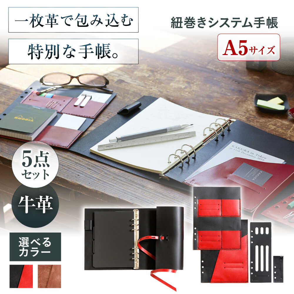 【ふるさと納税】【選べるカラー】KAKURA 紐巻きA5システム手帳 5点セット 大阪府高槻市/KAKURA[AOBI015] 本革 レザー おすすめ 小物入れ おしゃれ 眼鏡 メガネ めがね ケース メガネ ケース ペン ペンケース
