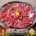 【ふるさと納税】熊本 馬刺し 上霜降り トロ 1kg 50g×20個 国内肥育 上霜降り たれ・生姜付き 小分け 真空パック 刺し身 おつまみ 馬肉 冷凍 送料無料