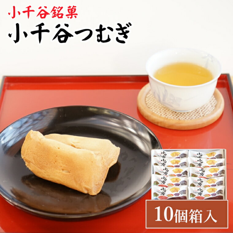 【ふるさと納税】小千谷つむぎ (10個箱入) 銘菓 澤田屋 【0002-0283-01】