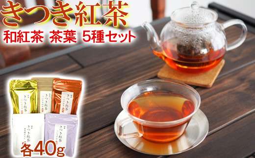 
きつき紅茶 茶葉 5種セット 紅茶 国産 国産紅茶 飲み比べ 茶葉 べにふうき ＜106-003_5＞
