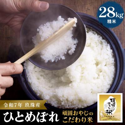 ふるさと納税 玖珠町 【令和7年 大分県玖珠産・お米・ひとめぼれ 28kg】頑固おやじのこだわり米(精米済み)